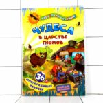 Игра-путешествие Чудеса в подземелье гномов + 36 многоразовых наклеек