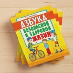 Азбука безопасной и здоровой жизни