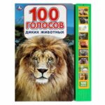 Развивающая книжка 100 голосов диких животных