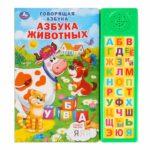 Говорящая азбука Азбука животных