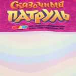 Коврик для рисования водой Умка Сказочный патруль — изображение 4