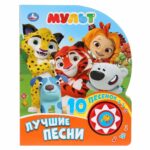 Книжка Мульт Лучшие песни 10 песенок
