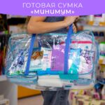 Сумка в роддом - Минимум