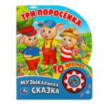 Книжка Три Поросёнка 10 песенок