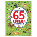 Виммельбух 65 окошек животные — изображение 3