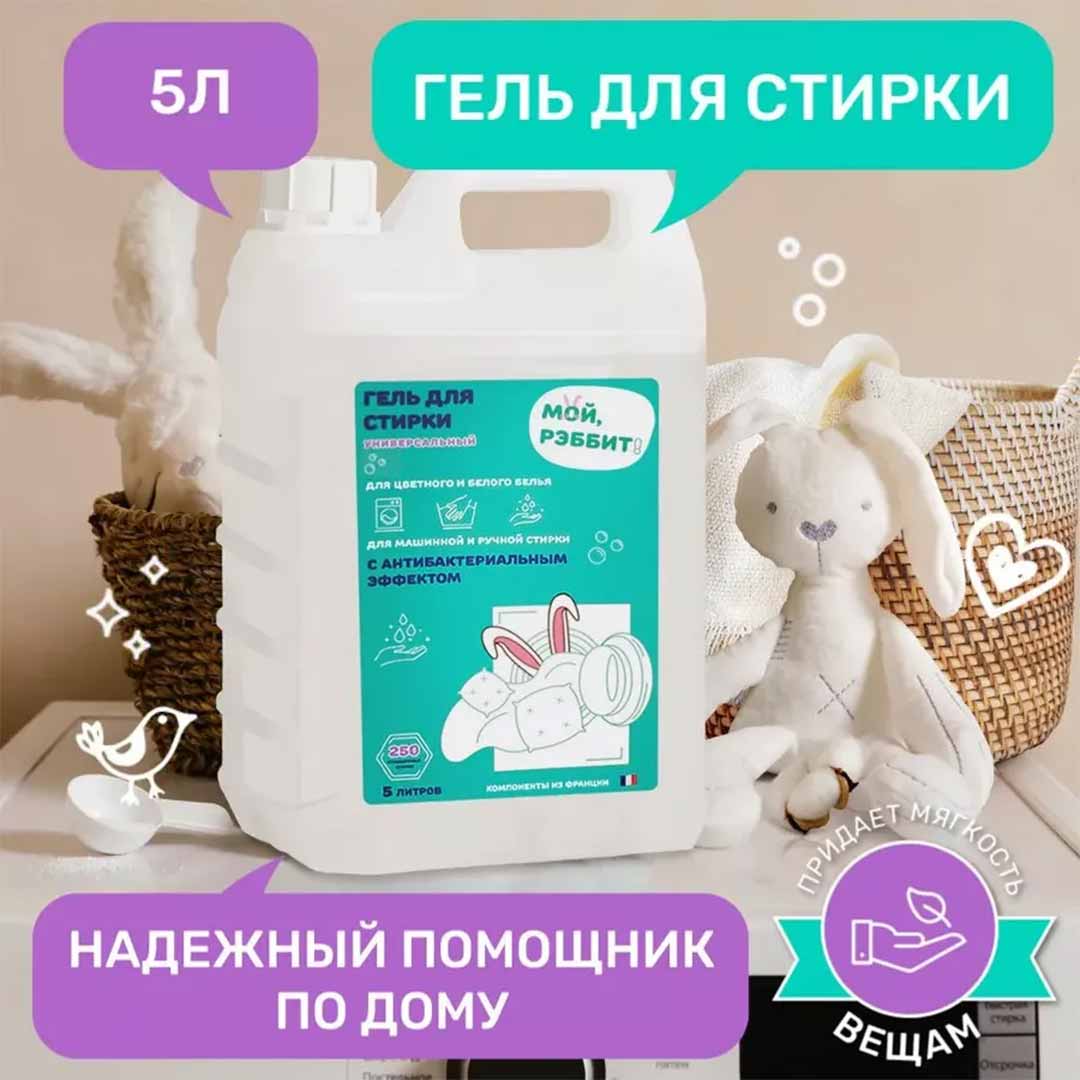 15055a249d77072eeed696879ad328bb_062724173917.jpeg Универсальный гель для стирки Мой, Рэббит! 5 л — изображение 1
