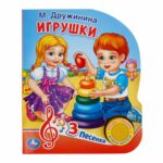 Игрушки М.Дружинина 3 песенки