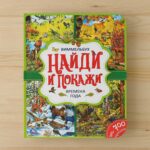 Найди и покажи Времена года Виммельбух