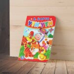 Книжка Ути-ути А.Барто