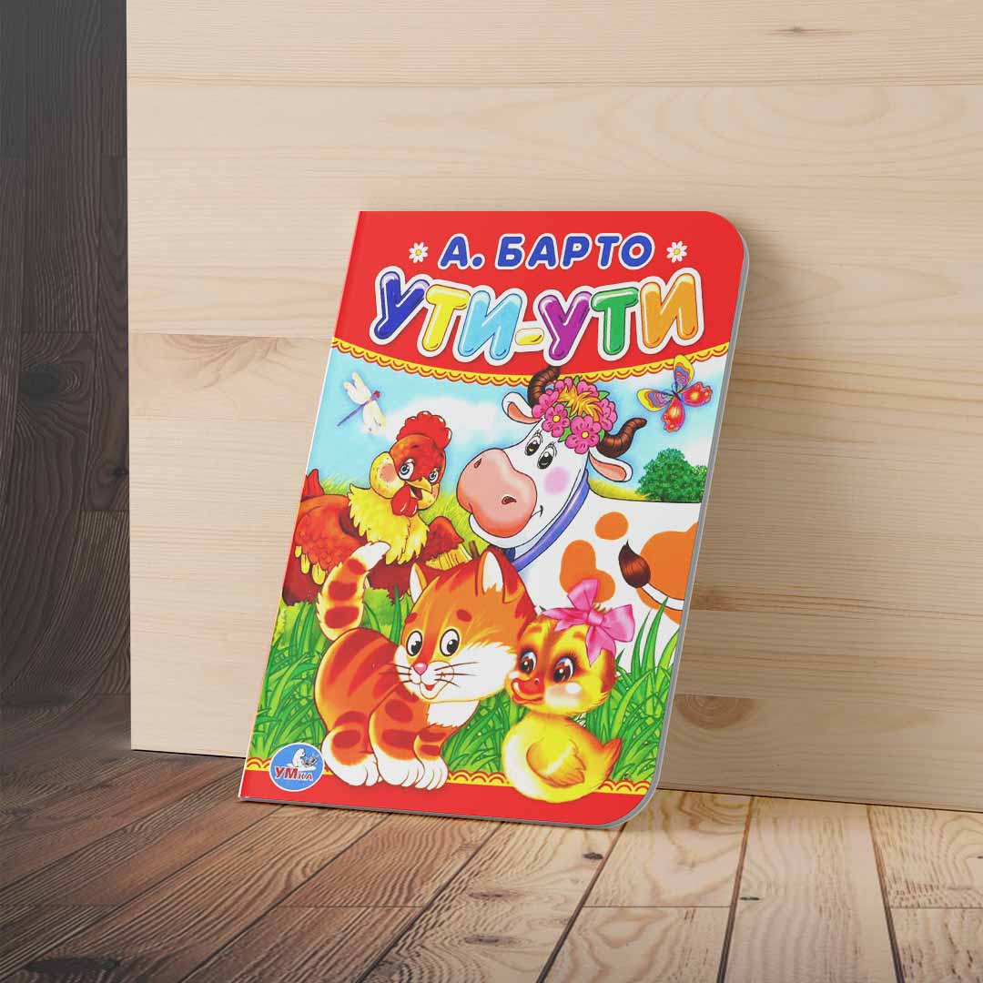 4a0914dc04bb2e1a03c9b9e81dfcf2d4_060524132021.jpeg Книжка Ути-ути А.Барто — изображение 1