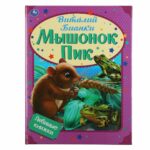 Мышонок Пик В.Бианки — изображение 2