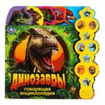 Говорящая энциклопедия с заданиями Умка Динозавры 10 звук. Кнопок — изображение 2