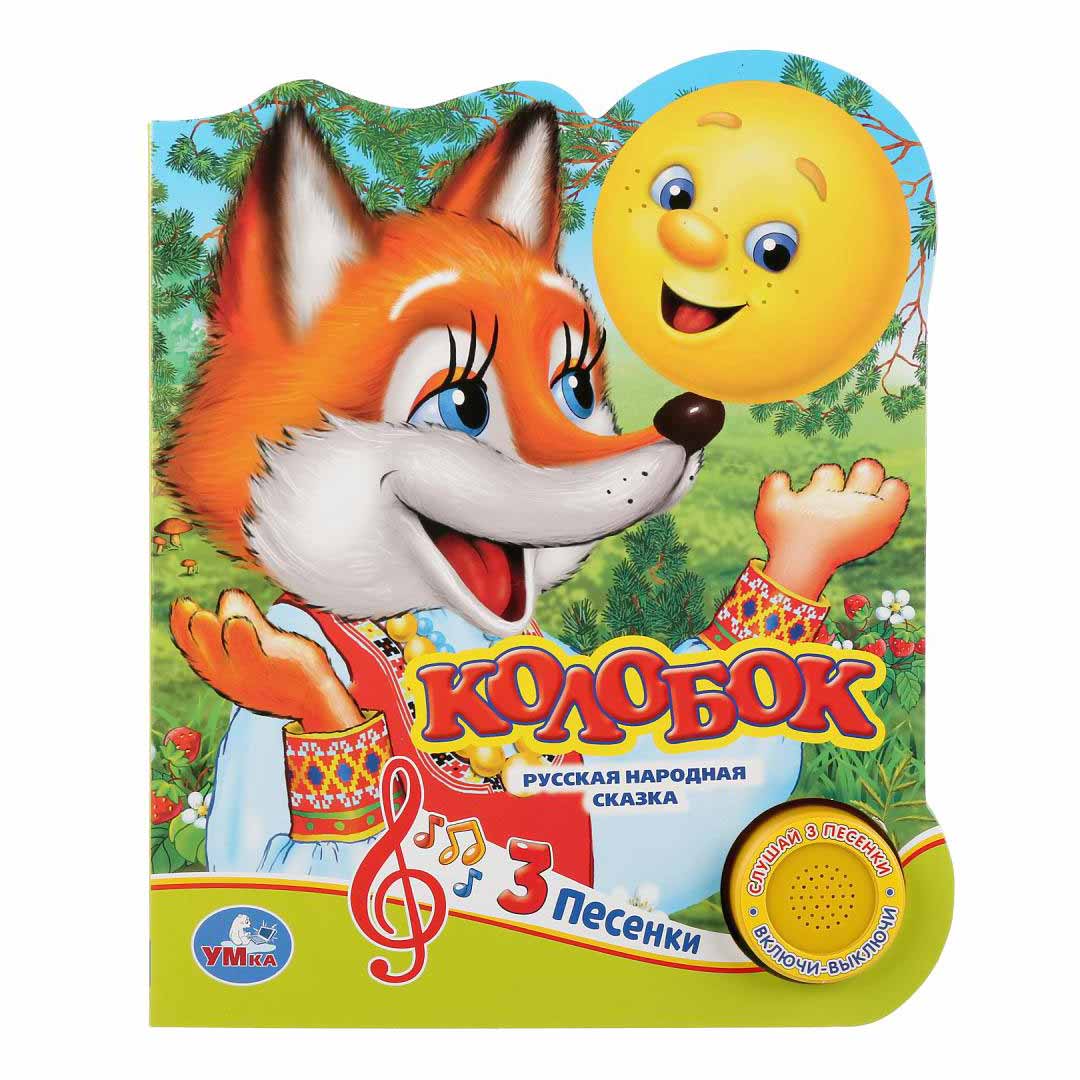 b666a83ae5bf50b885d7207970021425_060324162453.jpeg Книжка Колобок 3 песенки — изображение 1