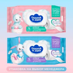 Влажная туалетная бумага для детей Солнце и Луна с экстрактами череды и алоэ  0+ мес 72шт