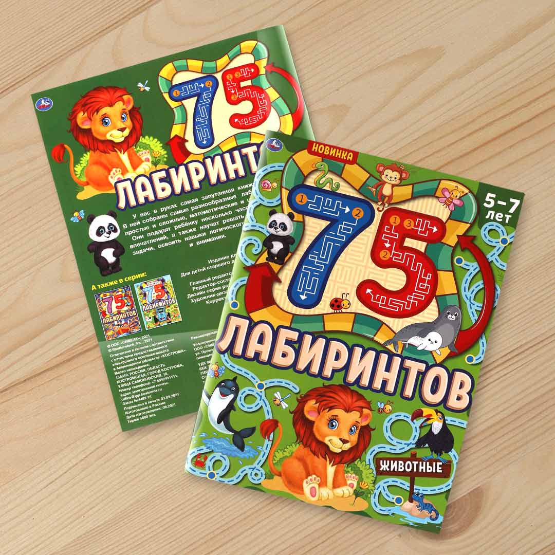 f1d4b2407e0e5a67cd0f103b354f8b87_060424174403.jpeg Книжка 75 Лабиринтов животные — изображение 1