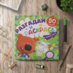 Веселые друзья. Разгадай и раскрась. МиМиМишки