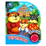 Книжка Теремок 3 песни