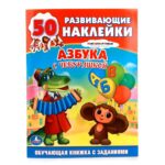 Союзмультфильм. Азбука с Чебурашкой. Обучающая книжка с наклейками