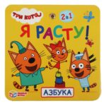 Ростомер Азбука. Три кота. Я расту! 2в1 — изображение 4