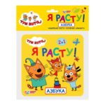 Ростомер Азбука. Три кота. Я расту! 2в1