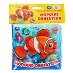Морские обитатели книжка-пищалка для ванны