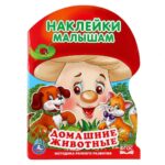 Домашние животные. Активити с наклейками  "грибок"
