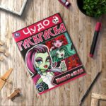 Монстр-леди. Чудо-раскраска