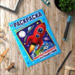 Фантастическое путешествие. Раскраска