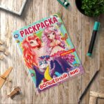 Волшебный мир. Раскраска