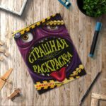 Монстр. Страшная раскраска