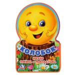 Колобок. Книга раскладушка — изображение 5