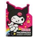 Веселые хобби. Куроми. Раскраска