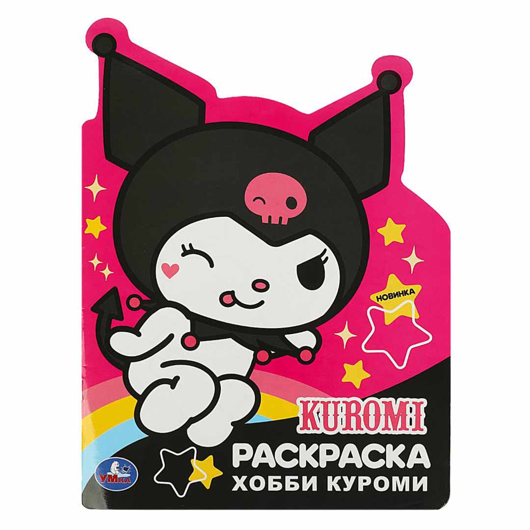 c9ce0b411ed11abc567cd4e3f8d6b076_102224171134.jpeg Веселые хобби. Куроми. Раскраска — изображение 1