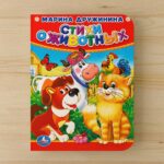 Стихи о животных. М.Дружинина