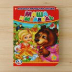 Книжка Маша и Медведь.