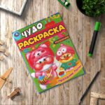 Праздник Лалы. Чудо-раскраска