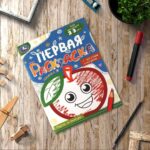 Вкусно и полезно. Первая раскраска с цветным контуром