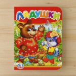 Книжка Ладушки