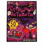 Страшные Активити Умка вампирский заговор 50 наклеек
