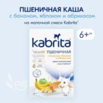 Пшеничная каша Kabrita на молочной смеси с бананом, яблоком и абрикосом 180 гр 6+ мес
