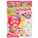 Раскраски и апликации Умка ателье Лалы