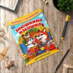 Заюшкина избушка. Книжка с наклейками