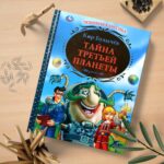 К.Булычев. Тайна третьей планеты
