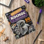 Космос. Книга наклеек с заданиями