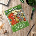 Любимые стихи. Токмакова И. П. Сказки и стихи малышам