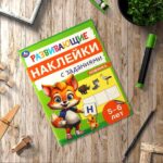 Развивающие наклейки с заданиями. 5-6 лет. Развивающие задания
