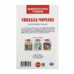 Синдбад - мореход. Восточные сказки. Внеклассное чтение — изображение 3