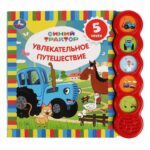 Синий трактор Умка увлекательное путешествие 5 песенок 0+ мес