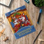 Заюшкина избушка. Сказки малышам
