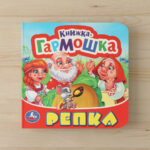 Книжка-гармошка. Репка